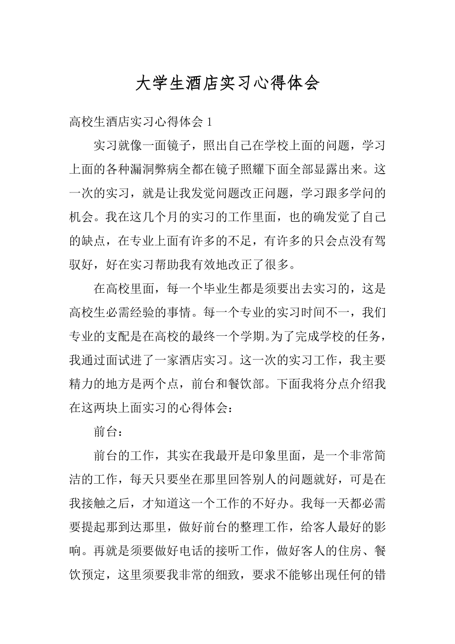 大学生酒店实习心得体会范本.docx_第1页