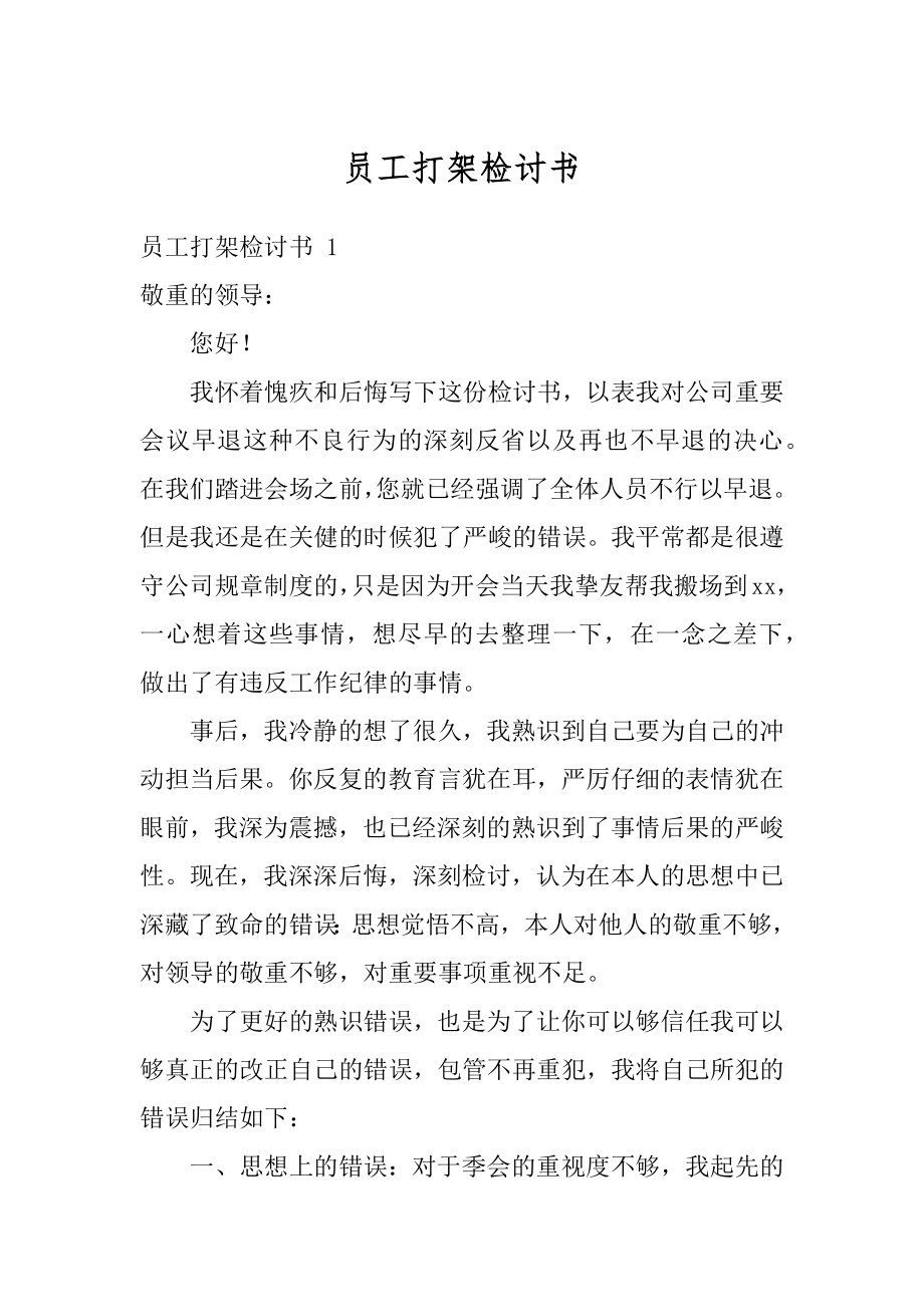 员工打架检讨书精编.docx_第1页