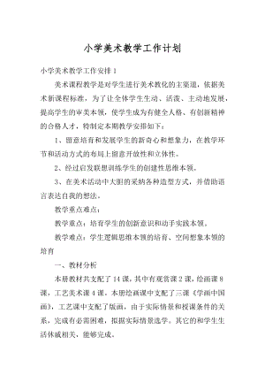 小学美术教学工作计划汇编.docx