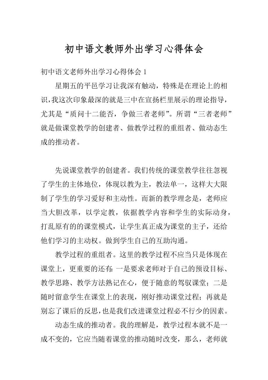 初中语文教师外出学习心得体会精编.docx_第1页