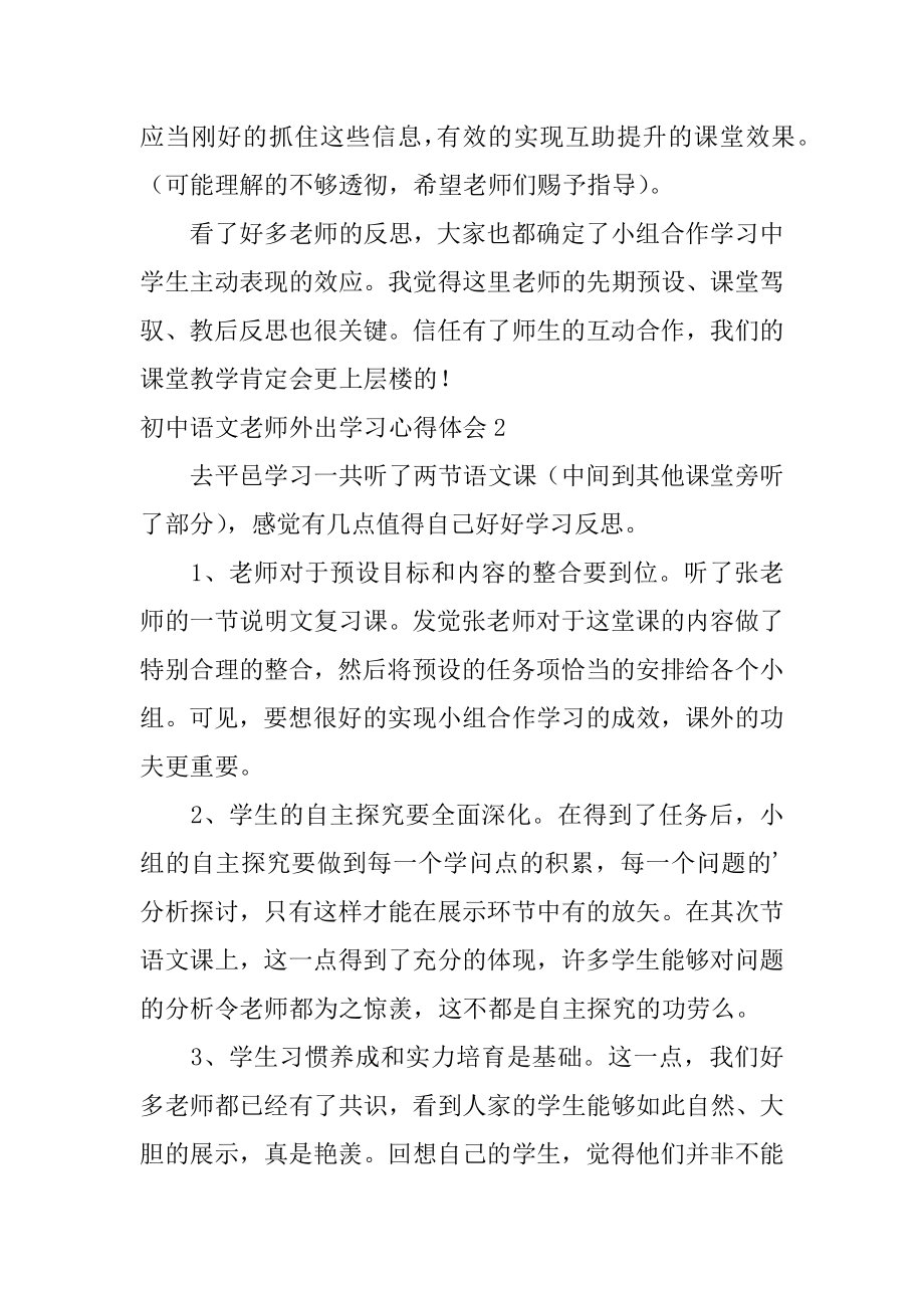 初中语文教师外出学习心得体会精编.docx_第2页