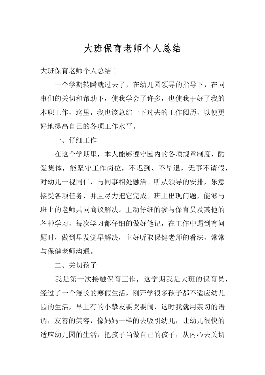 大班保育老师个人总结优质.docx_第1页