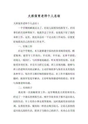 大班保育老师个人总结优质.docx