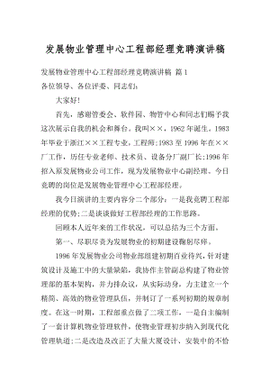 发展物业管理中心工程部经理竞聘演讲稿例文.docx