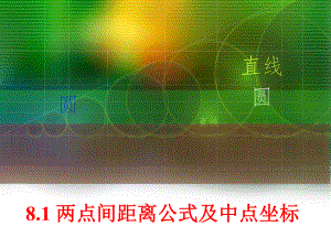 两点间距离公式及中点公式ppt课件.ppt