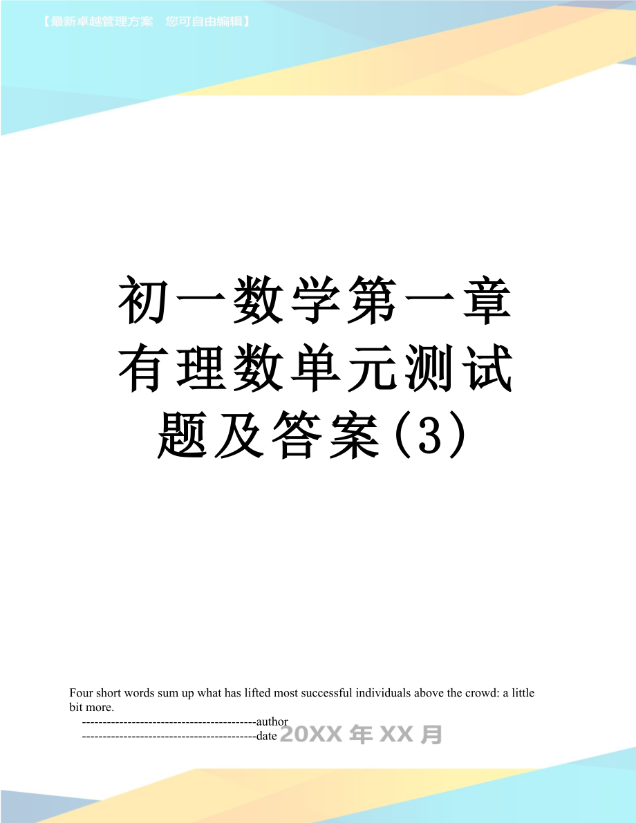 初一数学第一章有理数单元测试题及答案(3).doc_第1页