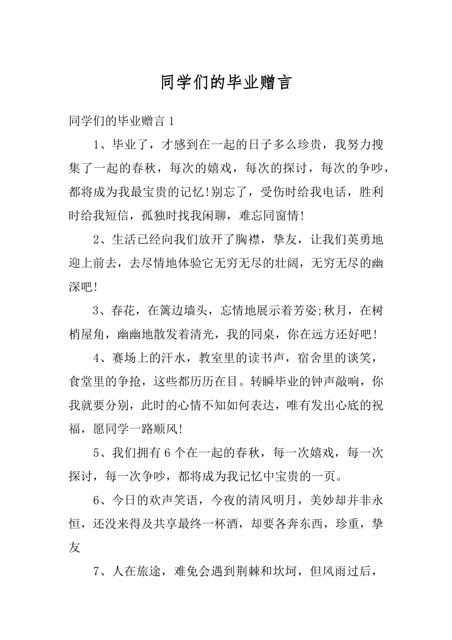 同学们的毕业赠言例文.docx_第1页