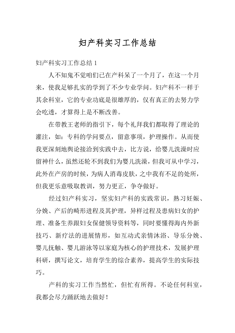 妇产科实习工作总结范例.docx_第1页