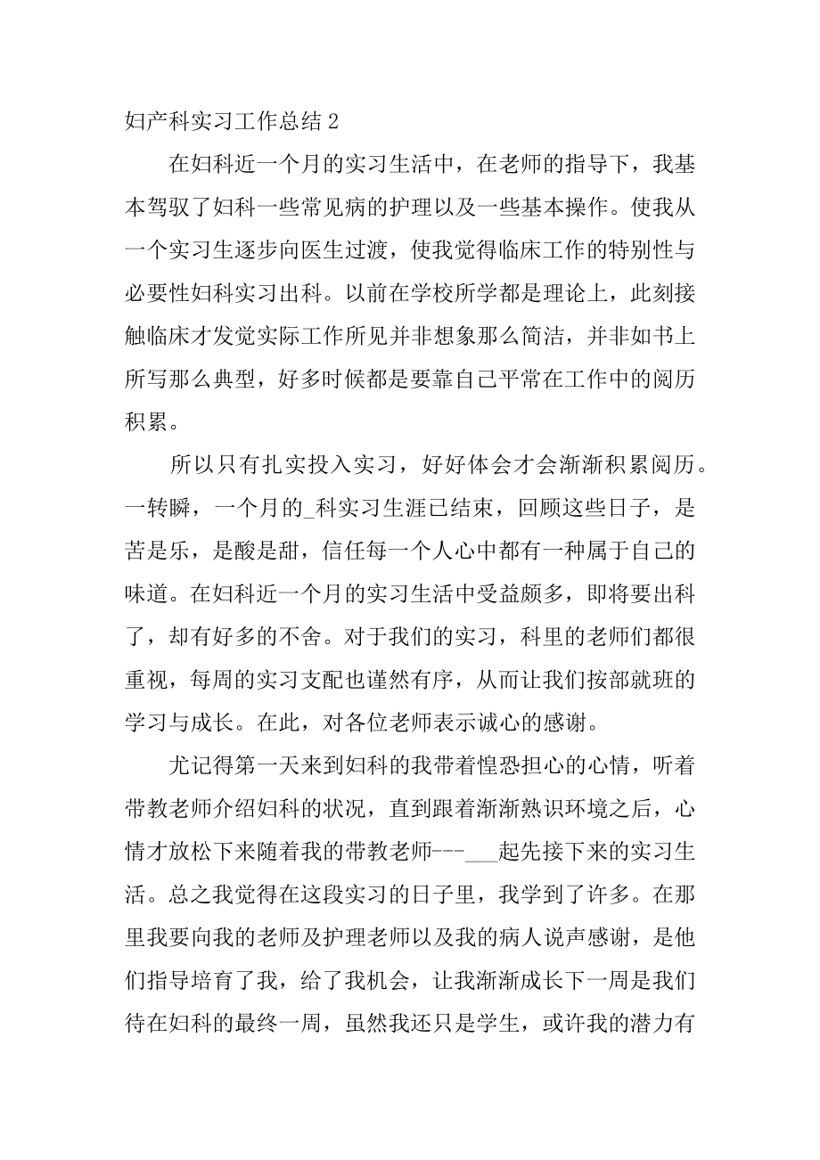 妇产科实习工作总结范例.docx_第2页