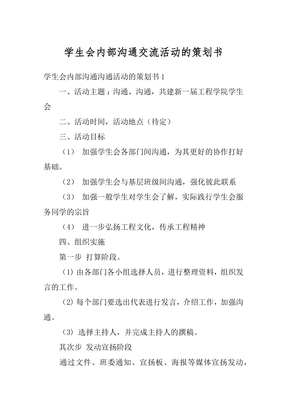 学生会内部沟通交流活动的策划书精品.docx_第1页