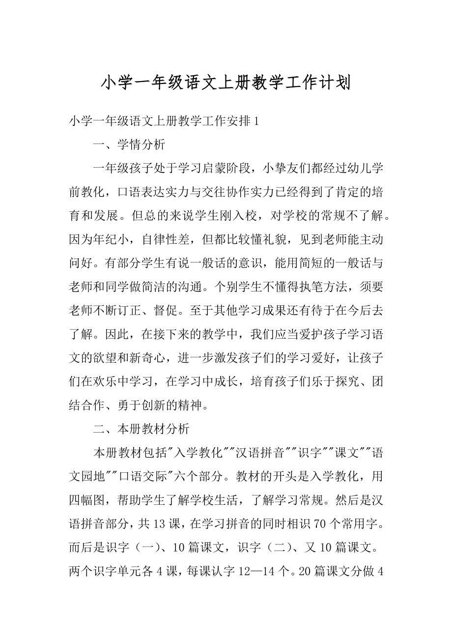 小学一年级语文上册教学工作计划范文.docx_第1页