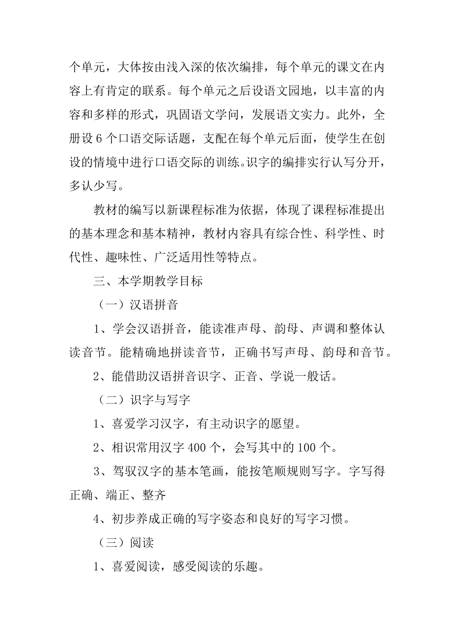 小学一年级语文上册教学工作计划范文.docx_第2页