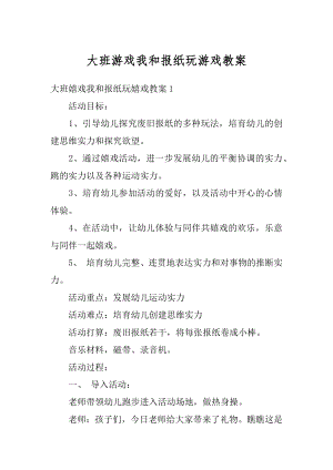 大班游戏我和报纸玩游戏教案汇编.docx