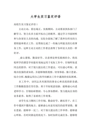 大学生实习鉴定评语汇编.docx