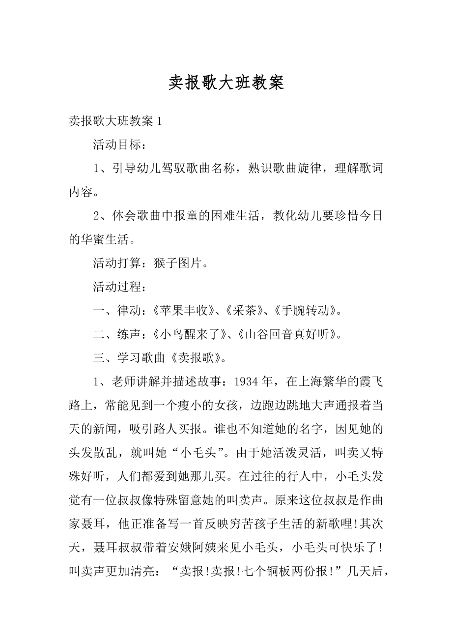 卖报歌大班教案范本.docx_第1页