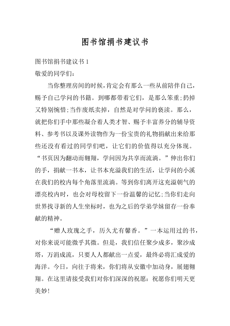 图书馆捐书建议书精编.docx_第1页