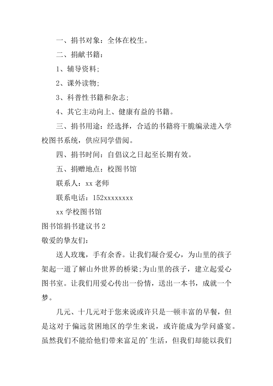 图书馆捐书建议书精编.docx_第2页