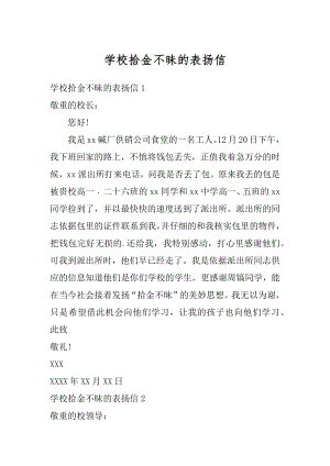 学校拾金不昧的表扬信汇总.docx