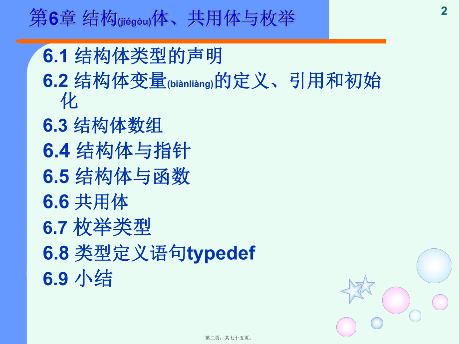 最新c c++语言程序设计（西电版第6章 结构体、共用体与枚举(共75张ppt课件).pptx_第2页