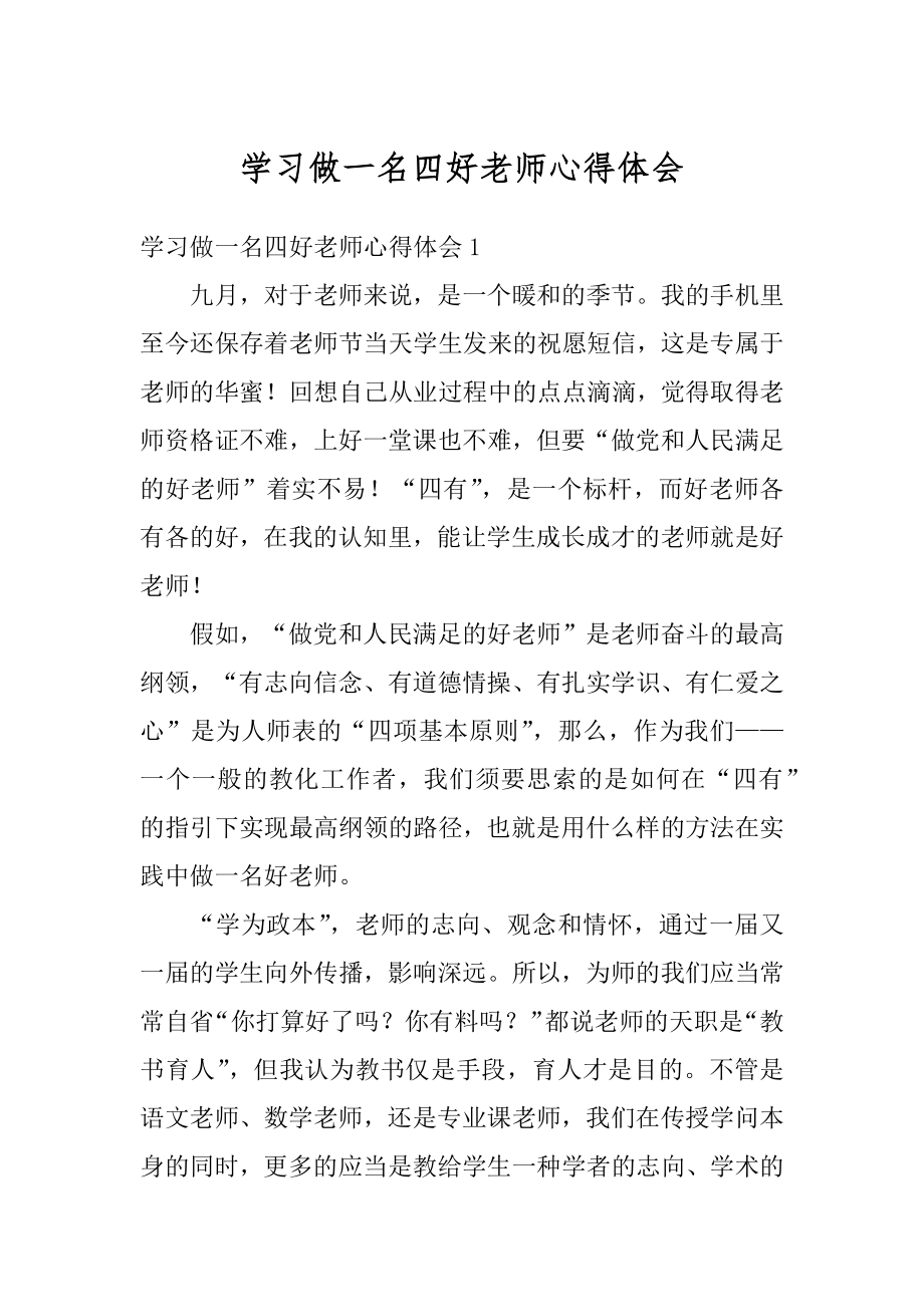 学习做一名四好老师心得体会范文.docx_第1页