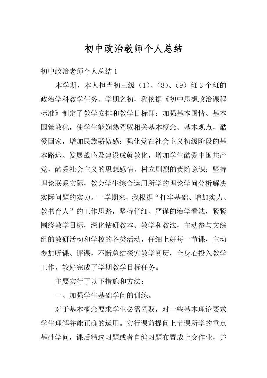 初中政治教师个人总结优质.docx_第1页