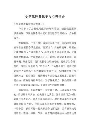 小学教师暑假学习心得体会精选.docx