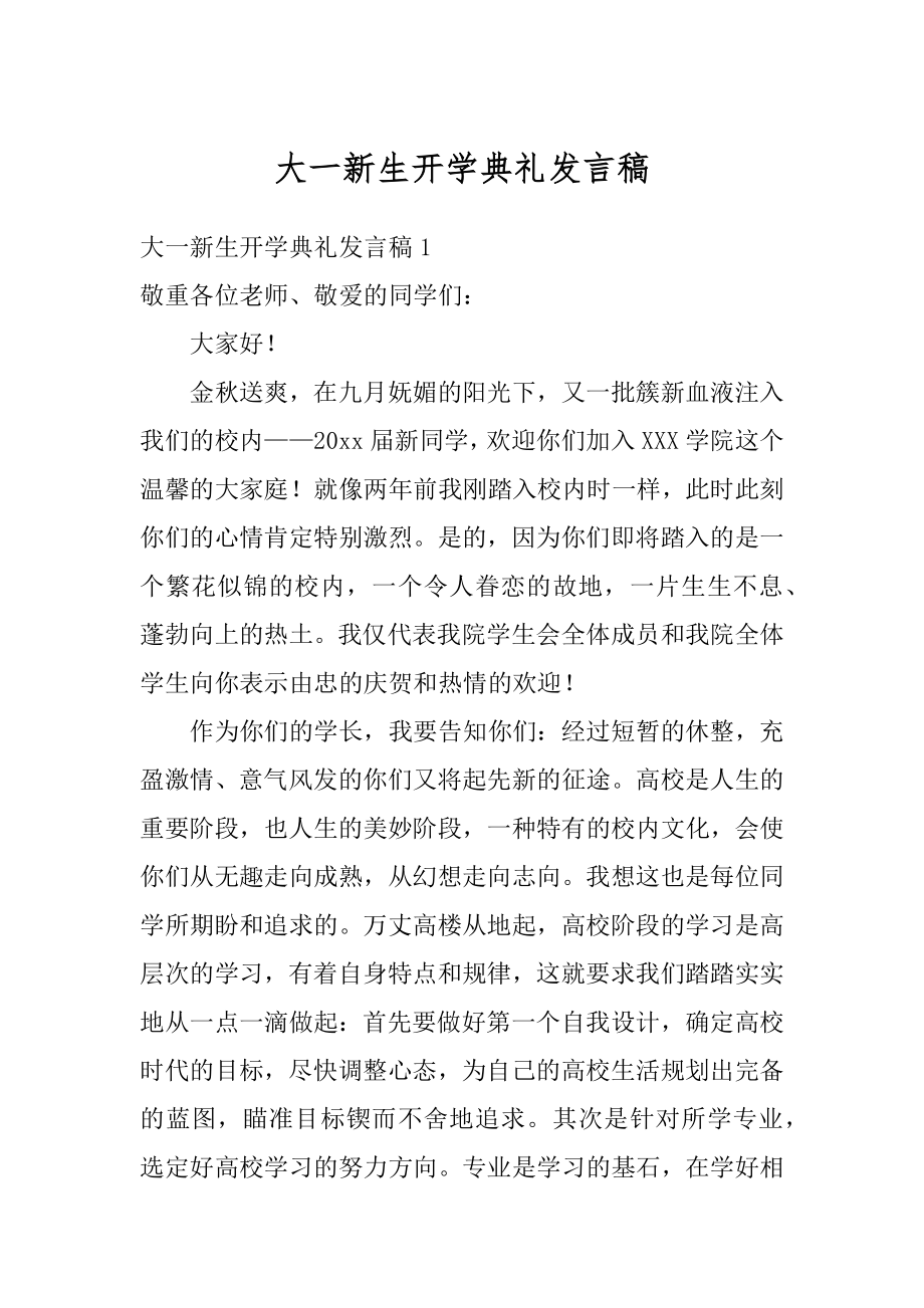 大一新生开学典礼发言稿精选.docx_第1页