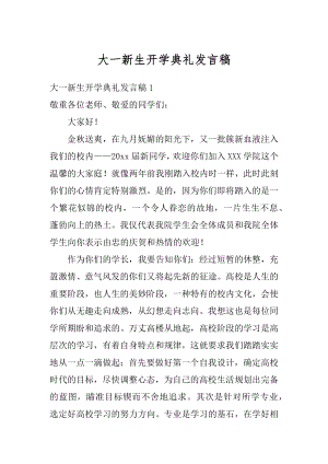 大一新生开学典礼发言稿精选.docx