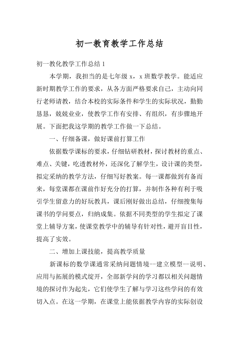 初一教育教学工作总结最新.docx_第1页