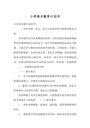 小学美术教学计划书精选.docx