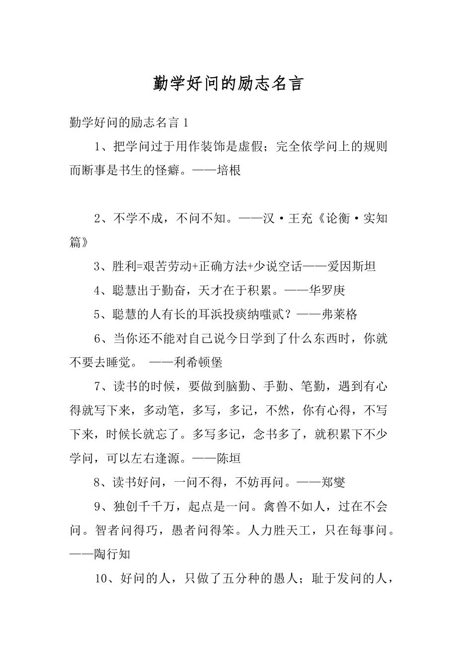 勤学好问的励志名言汇总.docx_第1页