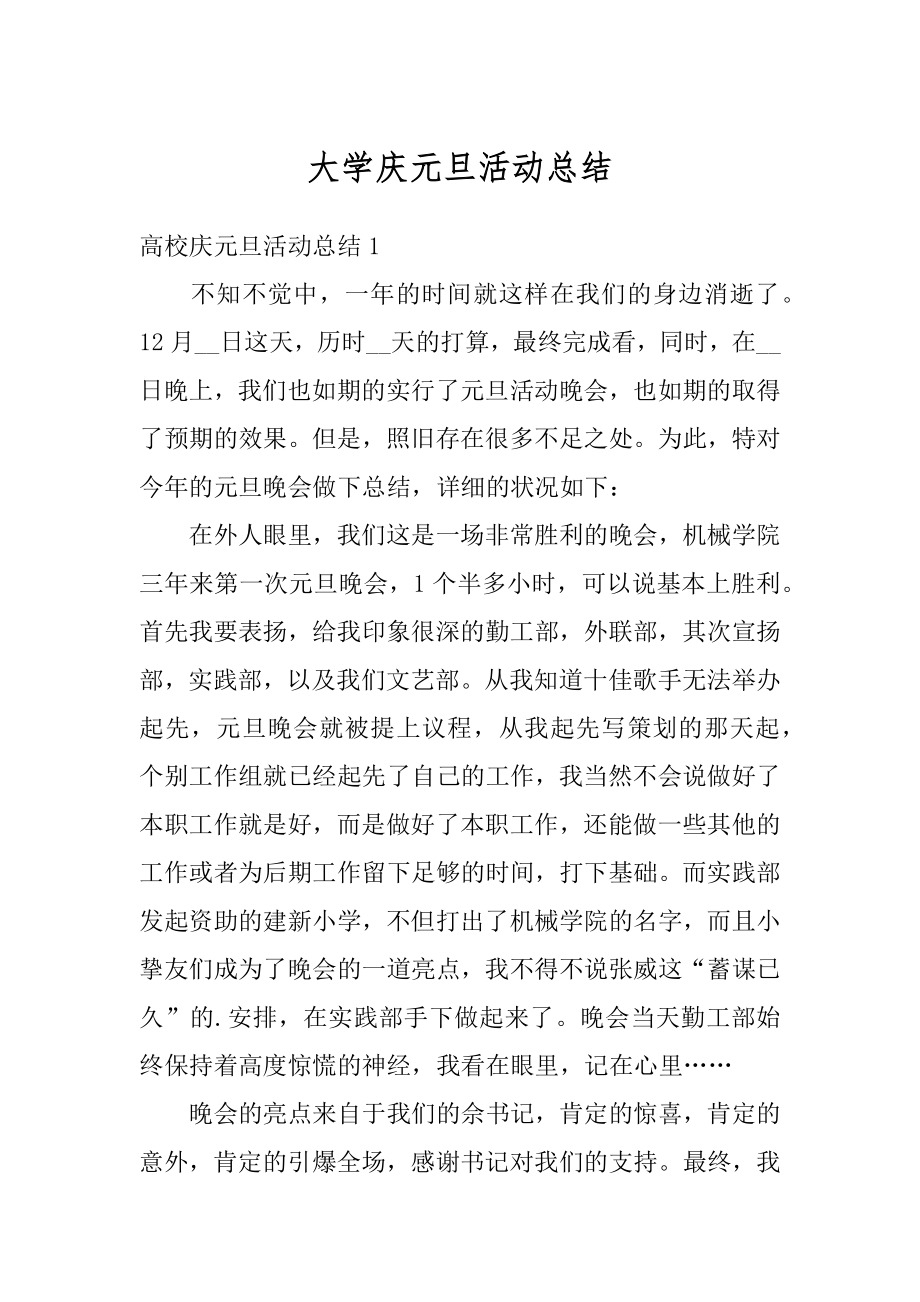 大学庆元旦活动总结精选.docx_第1页