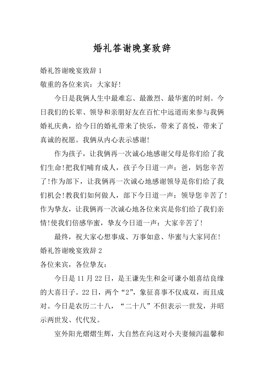 婚礼答谢晚宴致辞汇总.docx_第1页