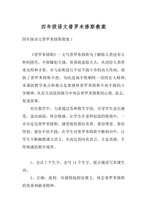 四年级语文普罗米修斯教案范例.docx