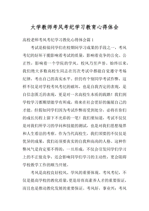 大学教师考风考纪学习教育心得体会汇编.docx