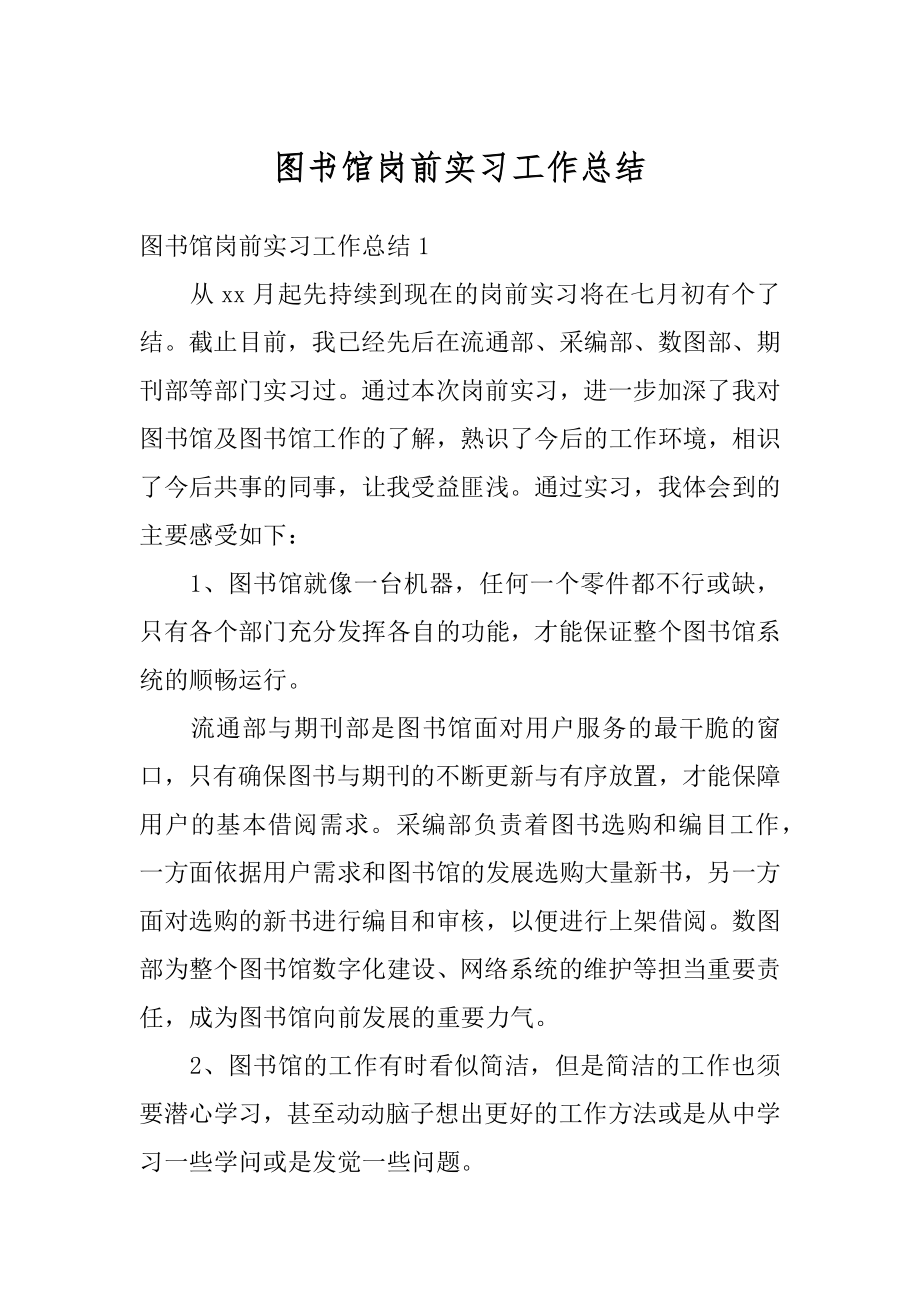 图书馆岗前实习工作总结精选.docx_第1页