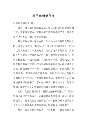 对不起奶奶作文汇总.docx