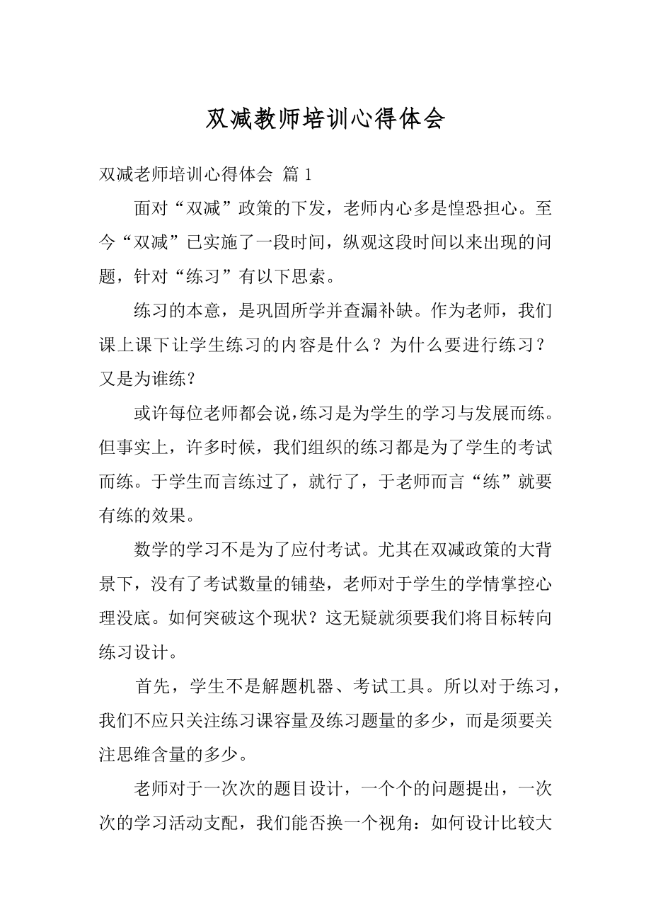 双减教师培训心得体会范文.docx_第1页