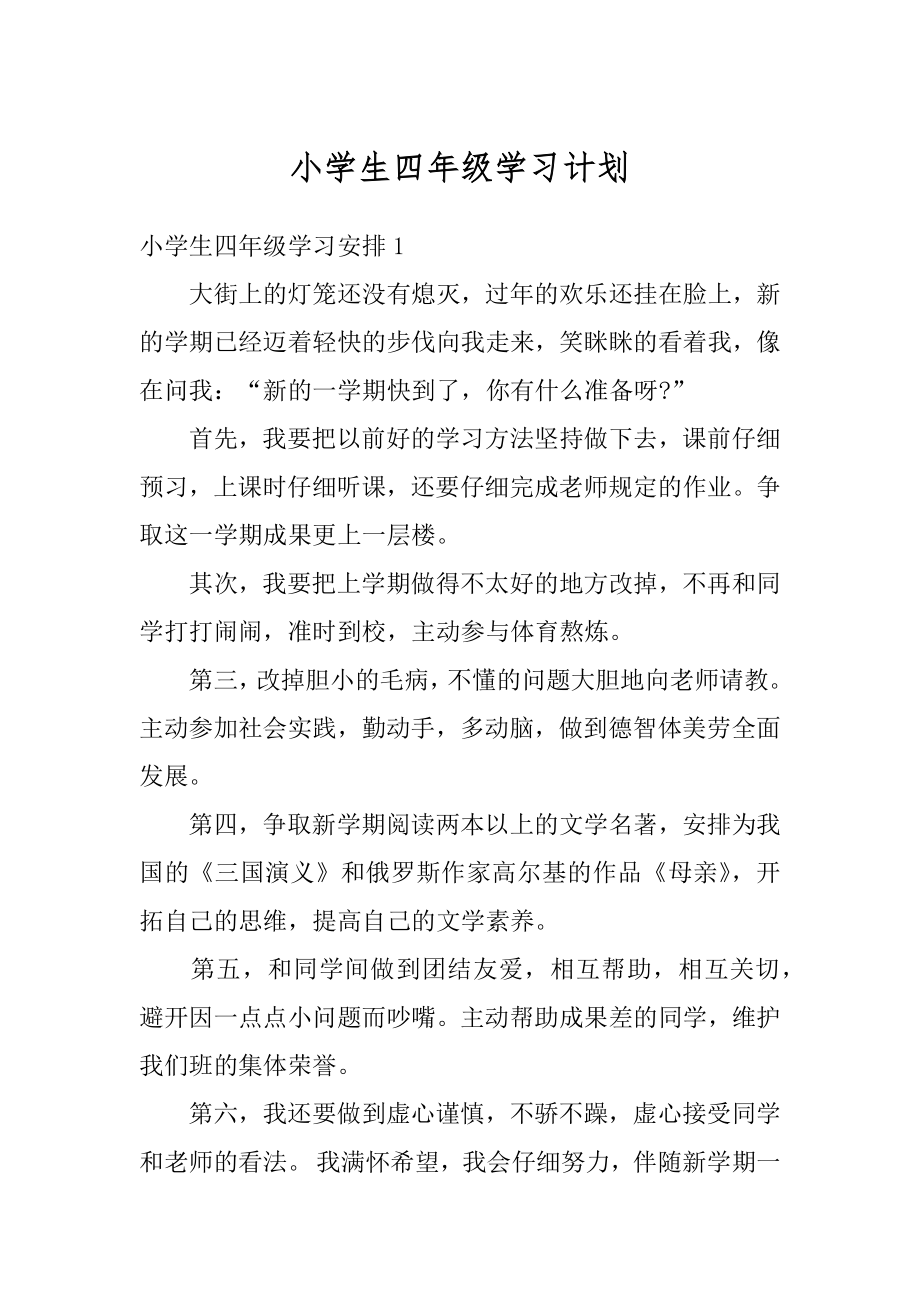 小学生四年级学习计划最新.docx_第1页