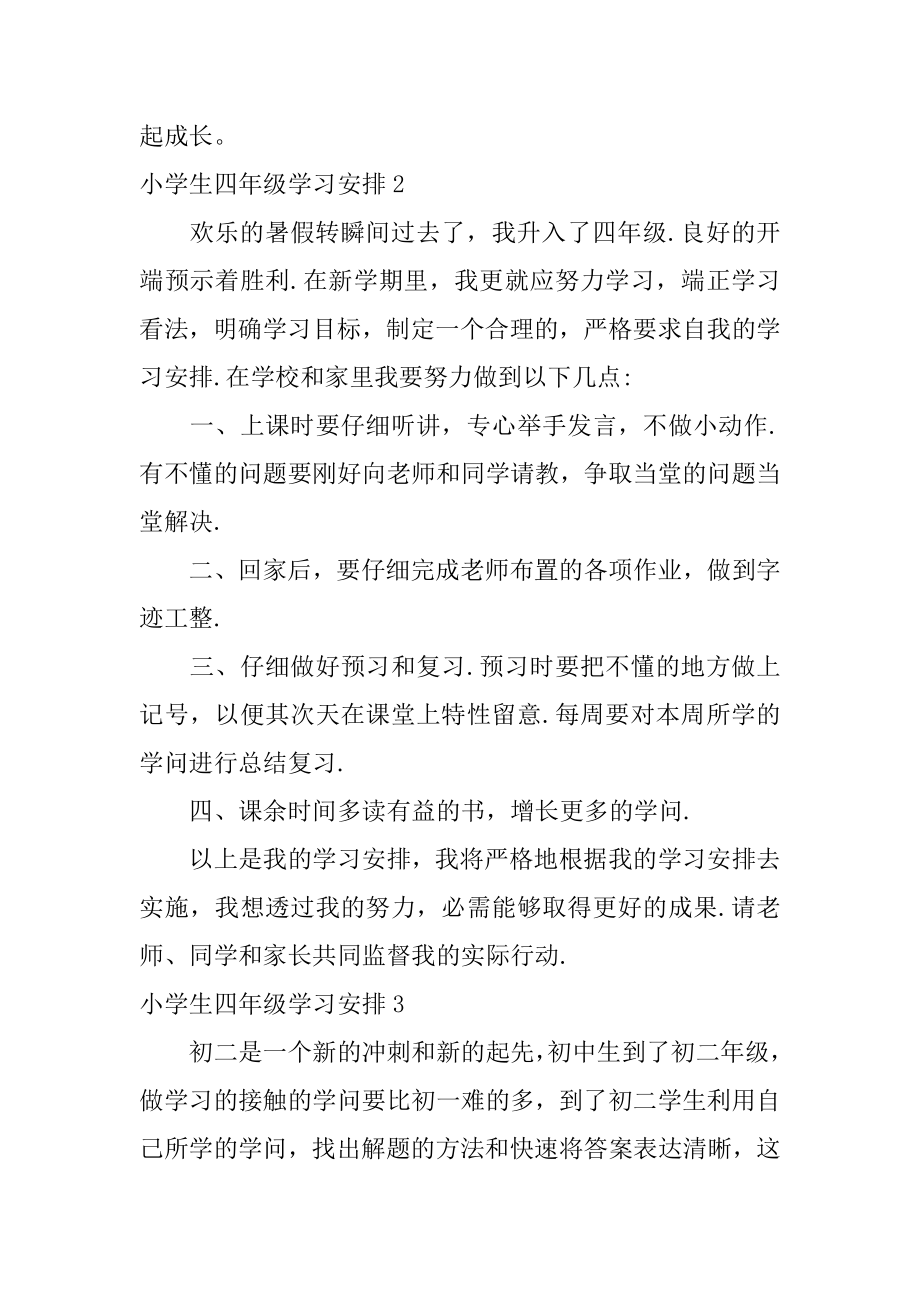 小学生四年级学习计划最新.docx_第2页