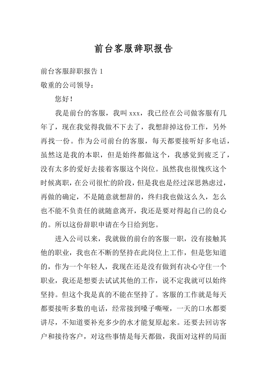 前台客服辞职报告最新.docx_第1页