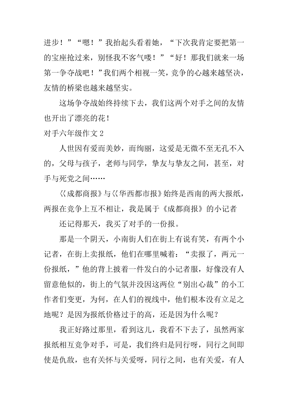 对手六年级作文范本.docx_第2页