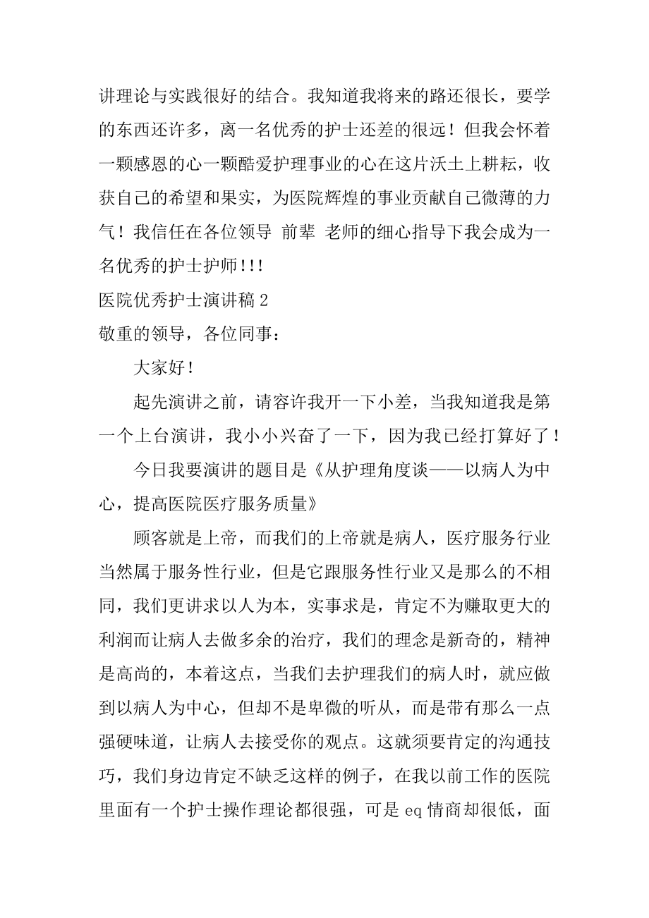 医院优秀护士演讲稿精编.docx_第2页