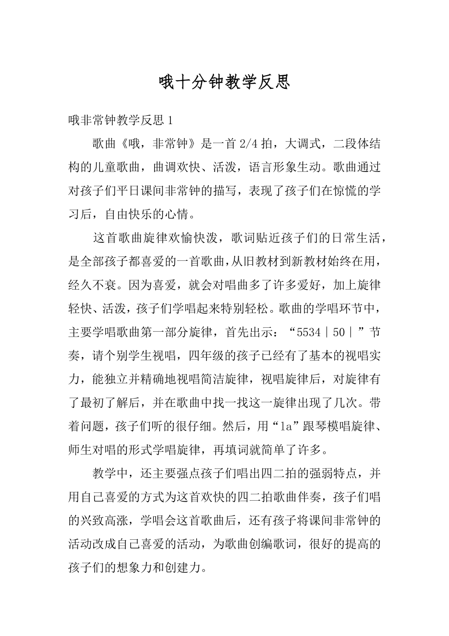 哦十分钟教学反思范文.docx_第1页