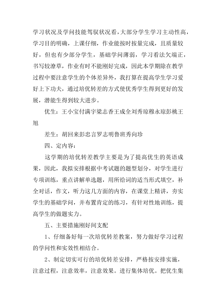 初中英语培优辅差工作计划精品.docx_第2页