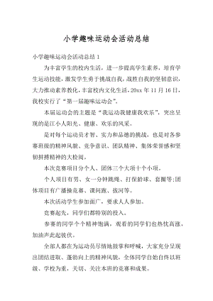 小学趣味运动会活动总结优质.docx