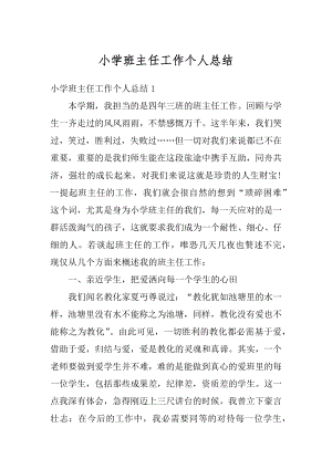 小学班主任工作个人总结优质.docx