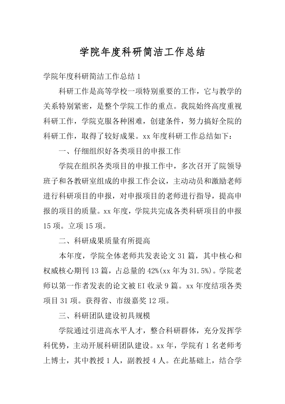 学院年度科研简洁工作总结精编.docx_第1页