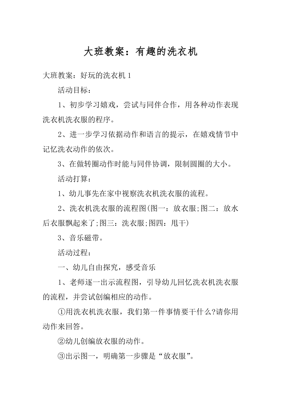 大班教案：有趣的洗衣机汇编.docx_第1页