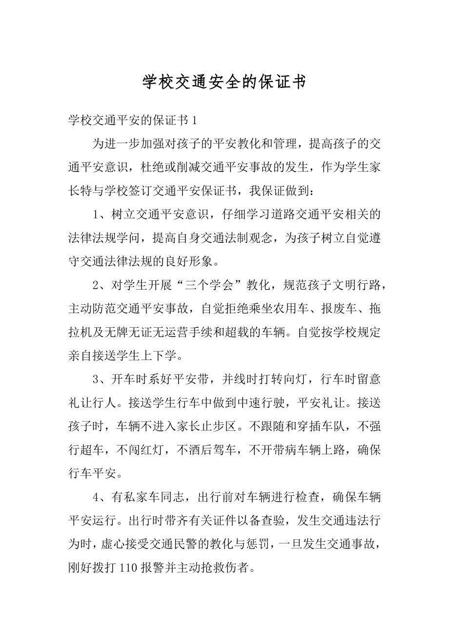 学校交通安全的保证书范例.docx_第1页